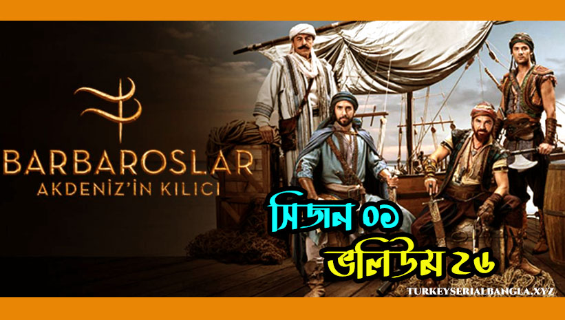 বারবারোসা সিরিজ ভলিউম ২৬ | Barbaroslar Episode 26 Bangla Subtitles