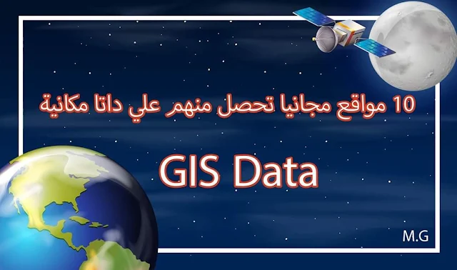 أفضل 10 مواقع للحصول على بيانات مكانية في نظم المعلومات الجغرافية GIS Data