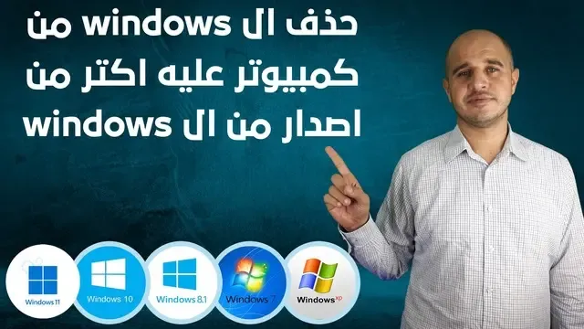 حذف ال windows من كمبيوتر عليه اكتر من اصدار من ال windows