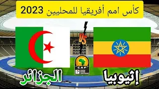 مباراة الجزائر واثيوبيا يلا لايف