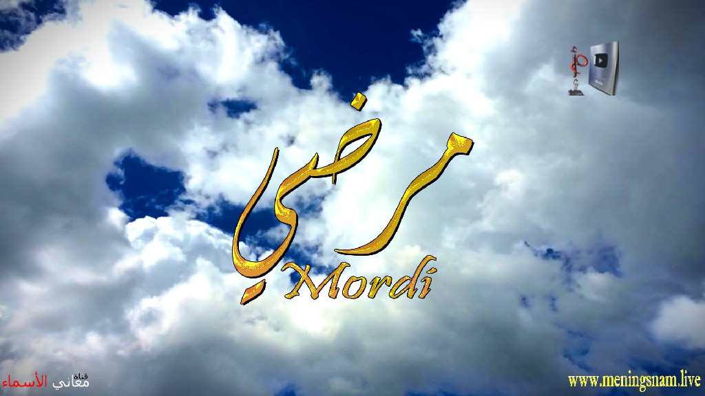 معنى اسم, مرضي, وصفات, حامل, هذا الاسم, Mordi,