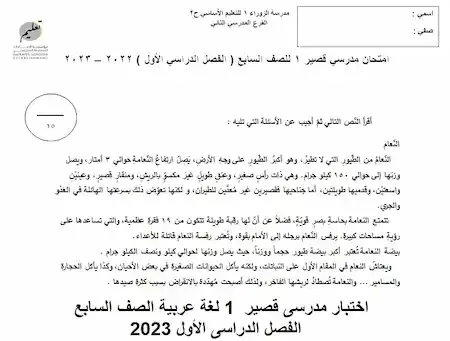 اختبار مدرسى قصير  1 لغة عربية الصف السابع الفصل الدراسى الأول 2023