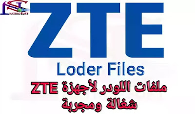 ملفات لودر لاجهزة ZTE شغالة ومجربة ZTE Loder Files