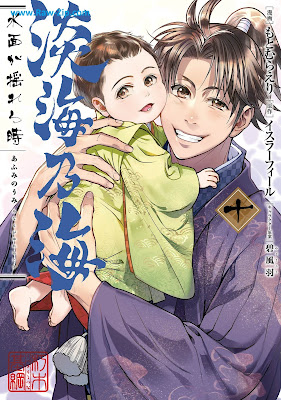 [Manga] 淡海乃海 水面が揺れる時 第01-10巻 [Afumi no Umi Minamo ga Yureru Toki Vol 01-10]