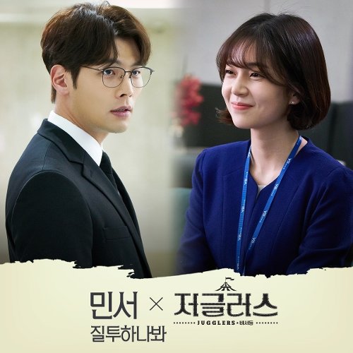민서 (Minseo) – 저글러스 OST Part.3.mp3