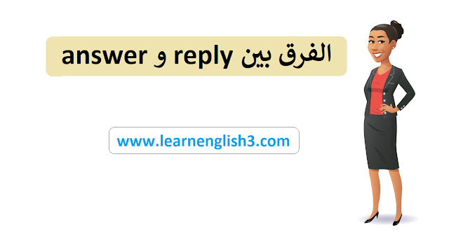 الفرق بين reply و answer