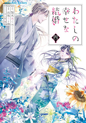 [Manga] わたしの幸せな結婚 第01-04巻 [Watashi no Shiawase na Kekkon Vol 01-04]