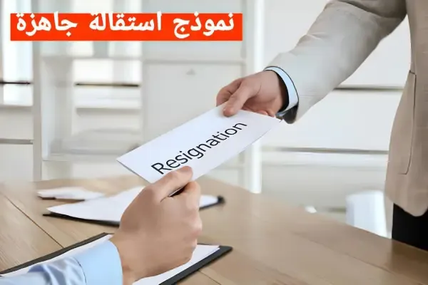 نموذج استقالة جميلة ومميزة جاهزة للطباعة