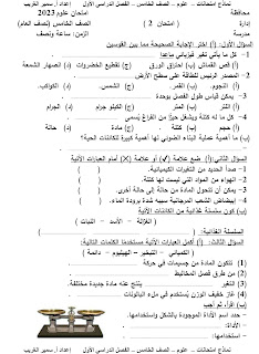 امتحانات علوم الصف الخامس الترم الاول طبقا لنماذج الوزارة أ سمير الغريب