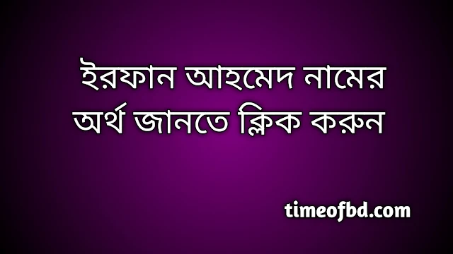 Irfan Ahmed name meaning in Bengali,ইরফান আহমেদ নামের অর্থ কি,ইরফান আহমেদ নামের বাংলা অর্থ কি,Irfan Ahmed namer ortho ki, Irfan Ahmed name meaning, Irfan Ahmed name meaning in Islam, Irfan Ahmed Name meaning in Quran,ইরফান আহমেদ নামের ইসলামিক অর্থ কি