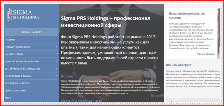 Мошеннический проект sigmasixholdings.com – Отзывы, обман! Компания Sigma PRS Holdings мошенники