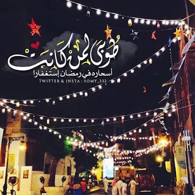 بوستات عن رمضان