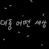 뱀나라 거북이나라 (황천의 스팸튀김)
