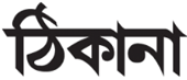 Bangla Newspapers in USA