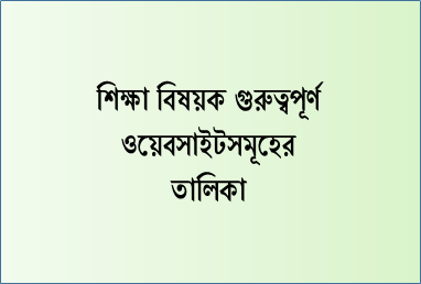 শিক্ষা বিষয়ক গুরুত্বপূর্ণ ওয়েবসাইটসমূহের তালিকা। educational website