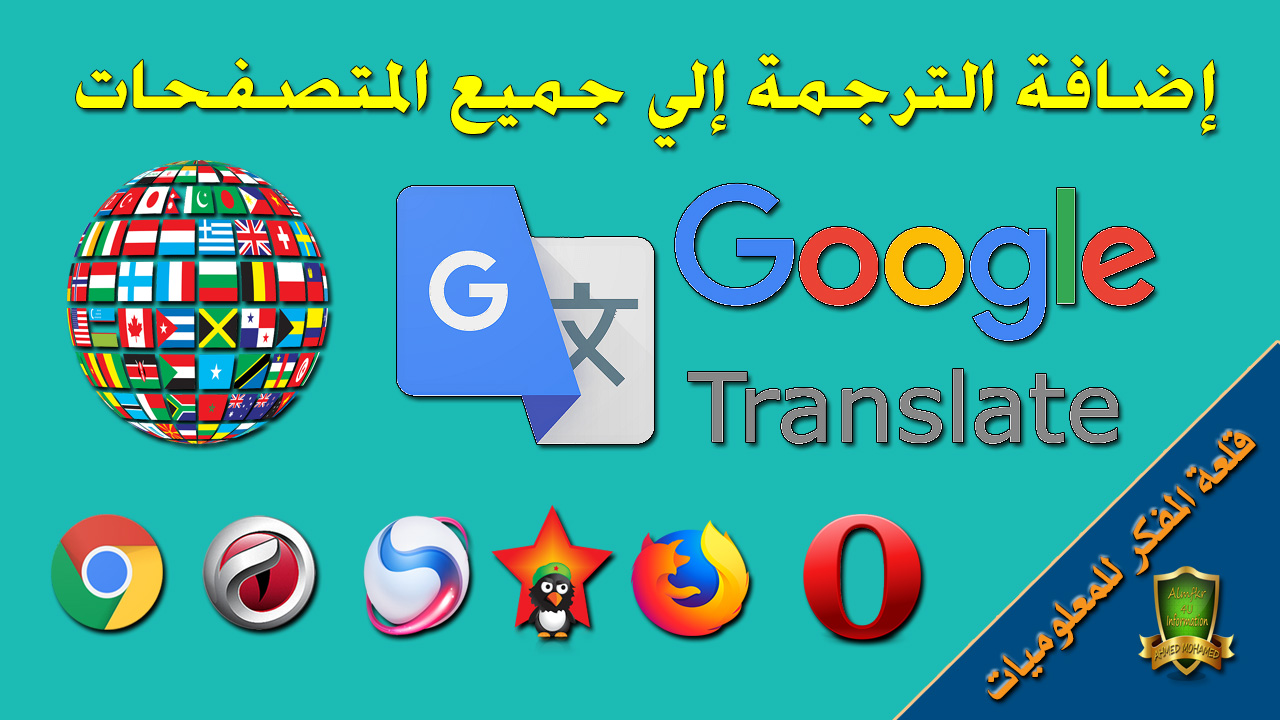 شرح كيفية اضافة ترجمة جوجل الفورية إلي جميع المتصفحات / Add Google Translate to Browsers