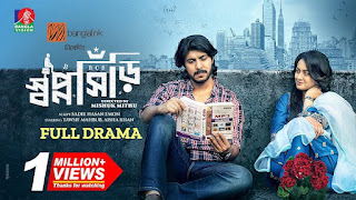 স্বপ্নসিঁড়ি নাটক