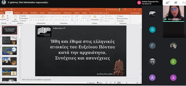 Με επιτυχία η διαδικτυακή εσπερίδα «Πόντος: Ματιά στην Αρχαιότητα»