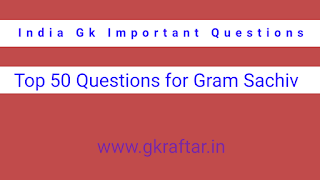 Gram Sachiv Special Top 50 Gk Questions