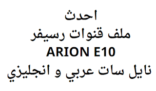 احدث ملف قنوات رسيفر ARION E10 نايل سات عربي و انجليزي