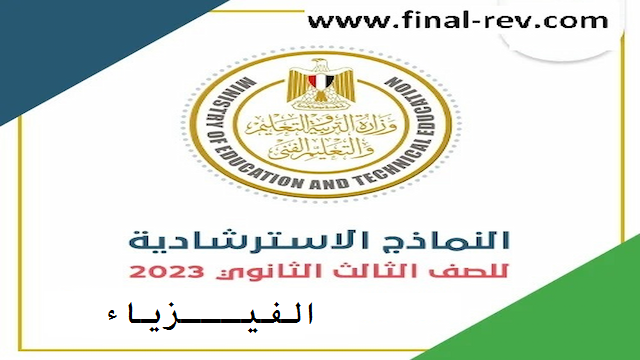 تحميل نماذج الوزارة الاسترشادية بالاجابة فيزياء للثانوية العامة 2023