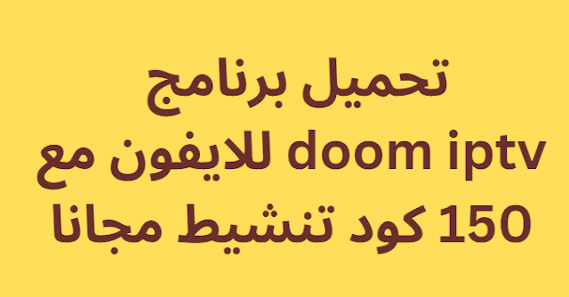 تحميل برنامج doom iptv للايفون مع 150 كود تنشيط مجانا