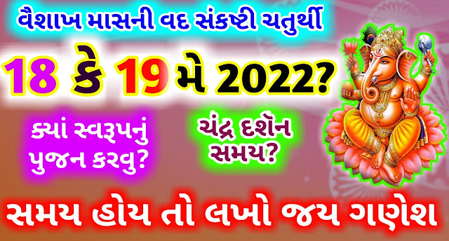 Vaishakh-Sankashti-Chaturthi-2022-Gujarati