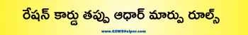 ap ration card wrong aadhaar correction rules 2025