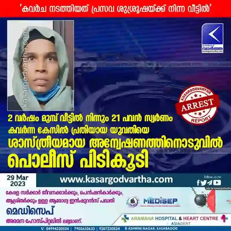 Kumbala, Kasaragod, Kerala, News, Woman, Arrest, Case, Gold, Investigation, Police, Theft, Remand, Custody, Top-Headlines, Woman arrested in case of stealing 21 sovereign gold.