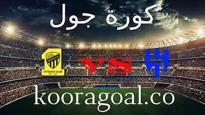 مشاهدة مباراة الهلال والاتحاد بث مباشر اليوم 11-04-2024 في كأس السوبر السعودي