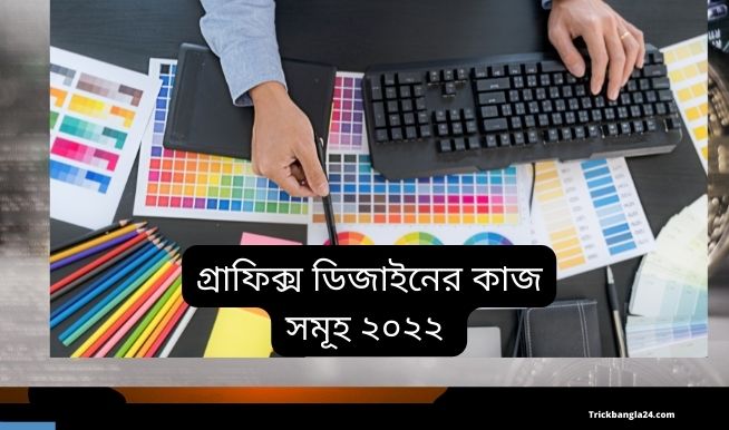 গ্রাফিক্স ডিজাইনারের বেতন গ্রাফিক্স ডিজাইনারের বেতন