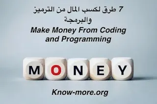 7 طرق لكسب المال من الترميز والبرمجة | Make Money From Coding and Programming