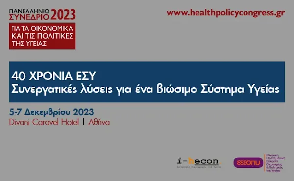 Πανελλήνιο Συνέδριο για τα Οικονομικά και τις Πολιτικές της Υγείας 2023: 40 χρόνια ΕΣΥ, η επόμενη μέρα