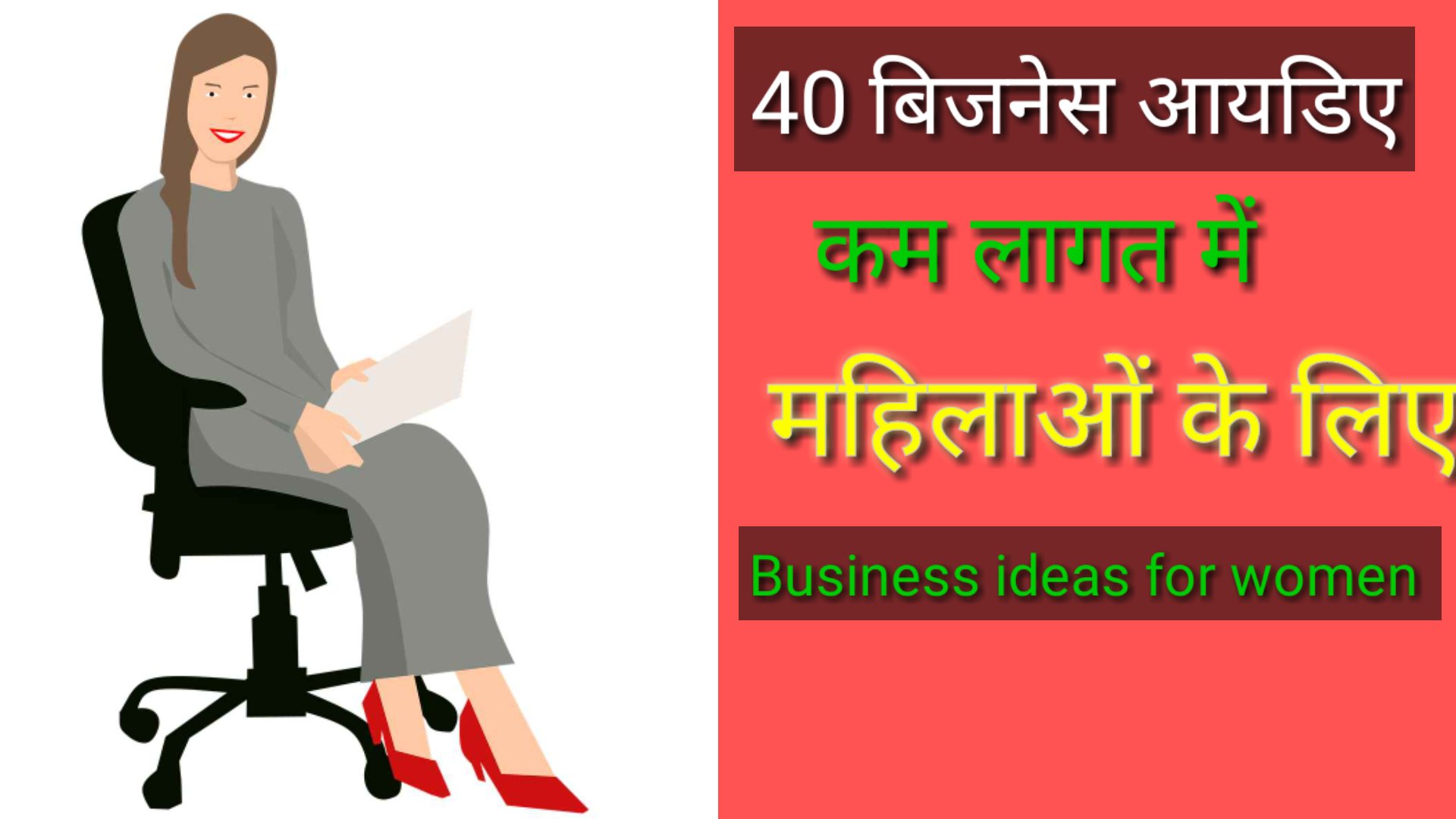 महिलाओं के लिए कम लागत में 40 बिजनेस आयडिया(40 business ideas for women)