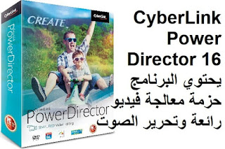 CyberLink PowerDirector 16 يحتوي البرنامج حزمة معالجة فيديو رائعة وتحرير الصوت