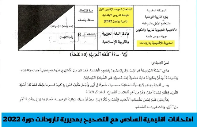 مواضيع امتحانات موحدة اقليمية السادس ابتدائي مع التصحيح بمديرية تارودانت دورة 2022