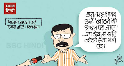 shivsena, bjp cartoon, cartoons on politics, indian political cartoon