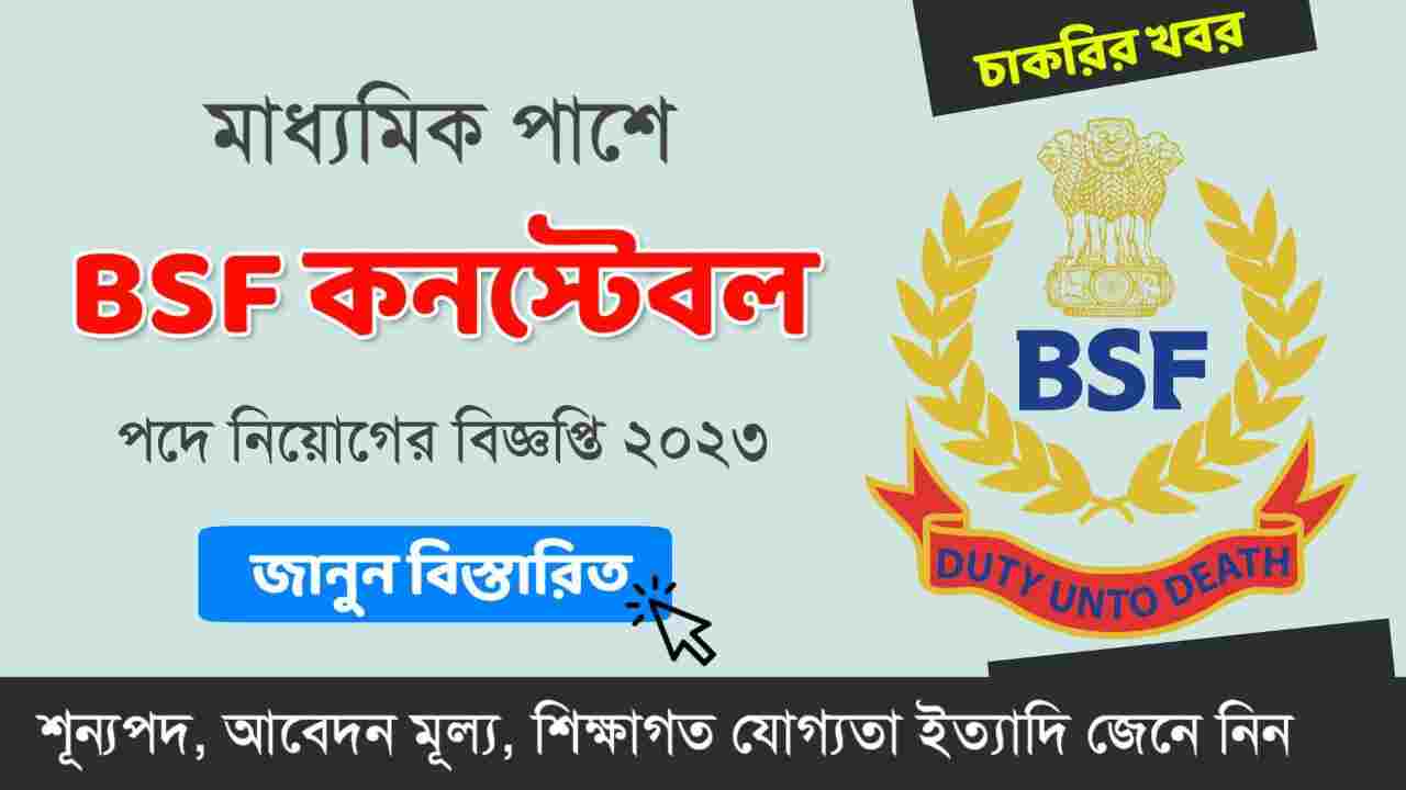 BSF কনস্টেবল নিয়োগ ২০২৩