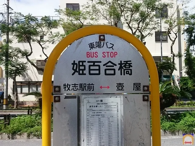 HIMEYURI BASHI Bus Stop