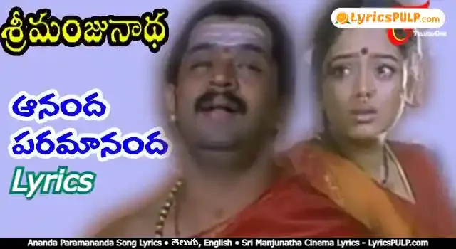 Ananda Paramananda Song Lyrics • తెలుగు, English • Sri Manjunatha Cinema Lyrics - LyricsPULP.com