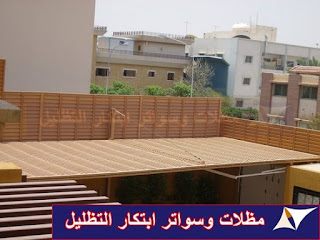 مظلات وسواتر