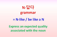 N-답다 grammar = N-like, be like a N ~Express an expected quality associated with the noun