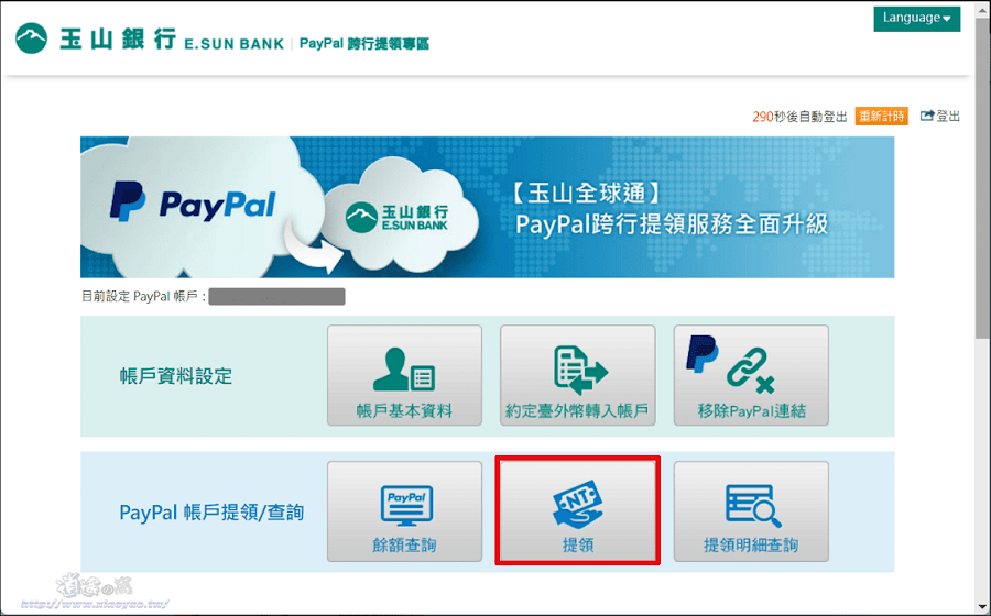 免開戶提領 PayPal 款項跨行入帳