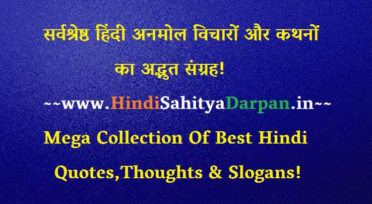 Collection Of Best Hindi Quotes & Slogans- सर्वश्रेष्ठ 