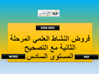 فروض النشاط العلمي المستوى السادس المرحلة الثانية وفق المنهاج المنقح