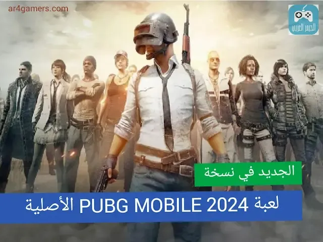 تحميل لعبة PUBG MOBILE LITE  2024 للاندرويد