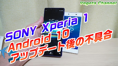  Xparia 1 Android 10アップデート後の不具合