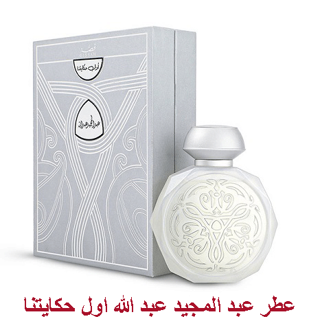 عطر اول حكايتنا