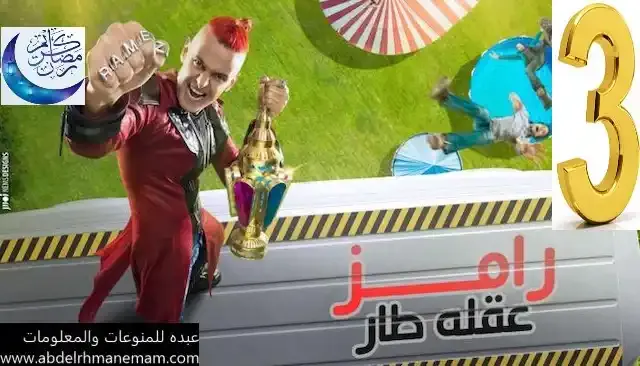 مشاهدة برنامج رامز عقلة طار الحلقة الثالثة بجودة عالية HD