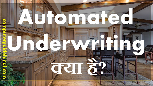 Automated Underwriting क्या है?